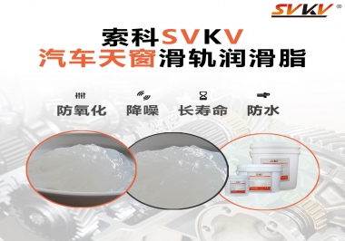 汽車天窗開合順暢的秘訣，索科滑軌潤滑脂