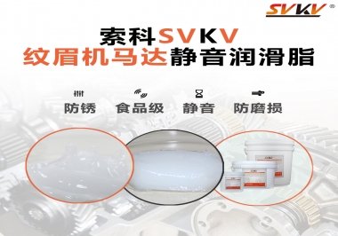 原來如此，紋眉機馬達(dá)用的是這款靜音潤滑脂