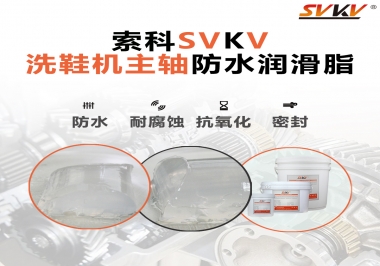 洗鞋機(jī)主軸防水潤滑脂，就選索科