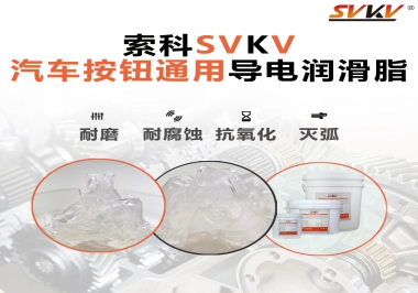 汽車按鈕通用導電潤滑油脂，怎么選？