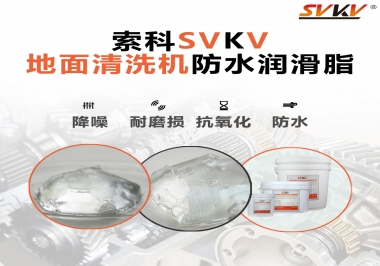 索科潤滑脂，解決地面清洗機(jī)齒輪密封防水問題的好辦法