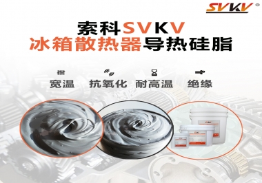 索科導(dǎo)熱硅脂，冰箱散熱器的好幫手