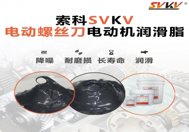 電動螺絲刀電動機用的是什么潤滑脂呢？