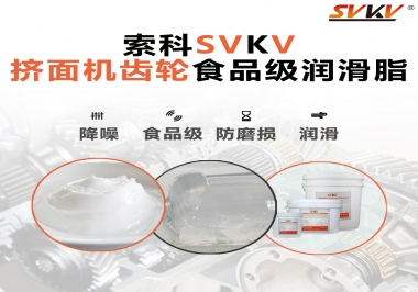 擠面機(jī)傳動齒輪需要用到的食品級潤滑脂，怎么選？