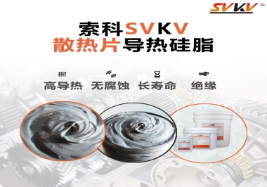 強(qiáng)烈推薦散熱片的好搭檔，索科導(dǎo)熱硅脂