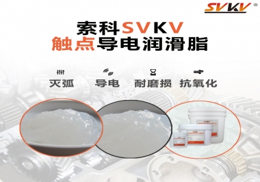 導電潤滑脂有什么作用？該怎么選擇