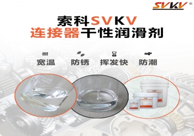 連接器干性潤滑劑怎么選，索科告訴你