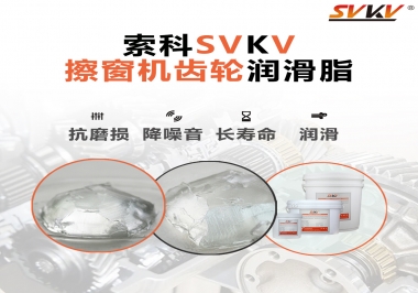 通過600小時壽命測試，擦窗機齒輪潤滑脂