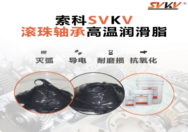 滾珠軸承怎樣選擇高溫潤滑脂？