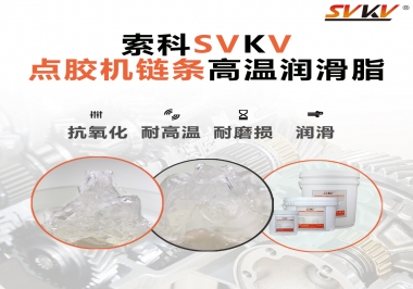 點膠機鏈條高溫潤滑脂有什么要求？怎么選擇？