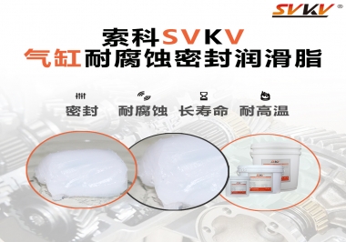 氣缸耐腐蝕密封潤滑脂該怎么選？