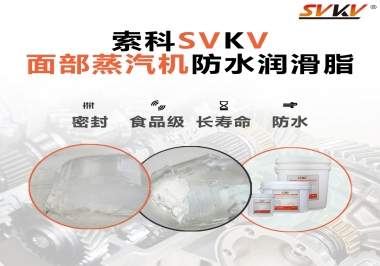 聽說索科面部蒸汽機(jī)防水潤滑脂不只是防水還耐高溫，你值得試一試！