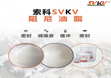 阻尼油脂有哪些應用，有何作用？