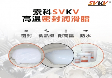 蒸汽熨斗高溫密封潤滑脂，首選索科