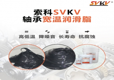  暖風(fēng)機(jī)軸承的好伴侶，索科軸承寬溫潤滑脂