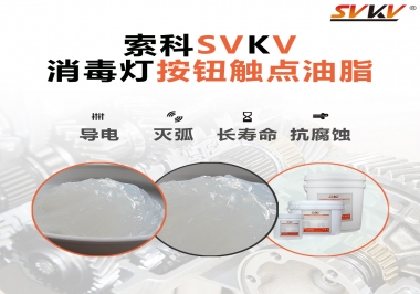 不知道消毒燈按鈕觸點油脂怎么選？索科告訴你