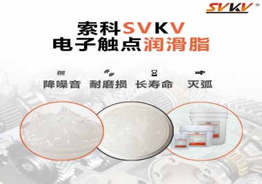  揭秘，電子觸點(diǎn)潤滑脂在開關(guān)中的作用