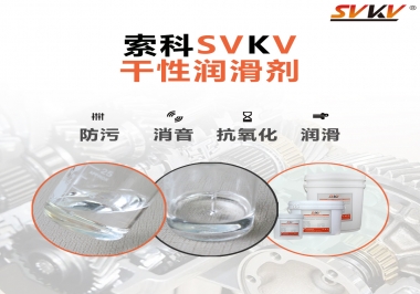 干性潤滑劑的應用范圍，有什么作用？