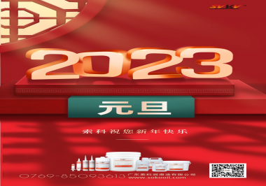  索科祝您2023年新年快樂！