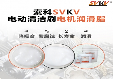  電動清潔刷電機(jī)潤滑脂如何選擇？