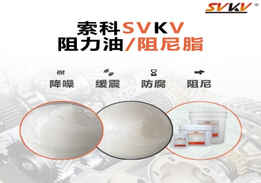  索科告訴你阻尼油和阻尼脂有什么區(qū)別，適用于什么產(chǎn)品