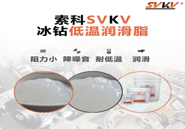  嚴(yán)寒地區(qū)冰鉆低溫潤滑脂怎么選？