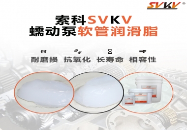  蠕動泵軟管與潤滑脂不相容？試試索科蠕動泵軟管潤滑脂