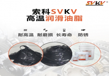 高溫潤滑脂的滴點(diǎn)就等于最高使用溫度嗎？索科為您解答