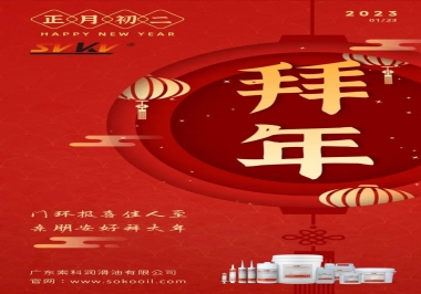 索科，正月初二：門環(huán)報喜佳人至,親朋安好拜大年