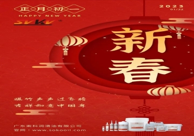 廣東索科潤(rùn)滑油公司給您拜年啦！祝您兔年大吉，財(cái)源廣進(jìn)！事事順心！
