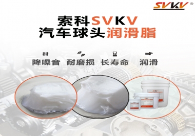 汽車球頭潤滑好搭檔，索科潤滑脂