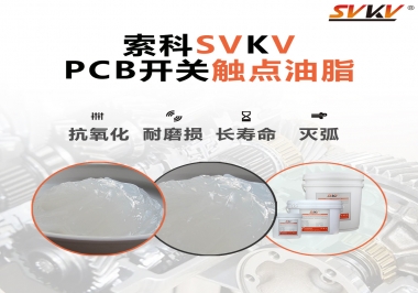 PCB開關(guān)觸點(diǎn)油脂如何選？
