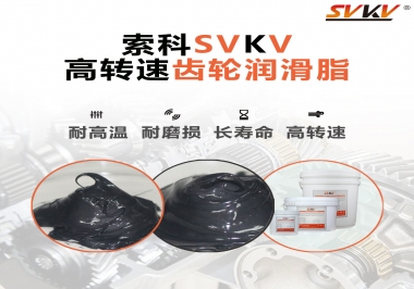 高轉(zhuǎn)速齒輪潤滑脂怎么選才好？