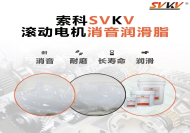 減少滾筒電機(jī)噪音，應(yīng)該怎么選擇消音潤滑脂