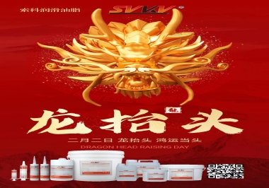 二月二龍?zhí)ь^，索科祝財源廣進 萬事順意