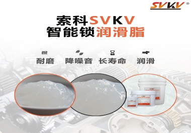 索科智能鎖潤滑脂，讓共享單車開鎖更加絲滑