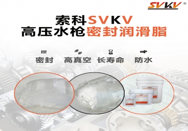索科密封潤滑脂，高壓水槍密封潤滑脂的不二之選