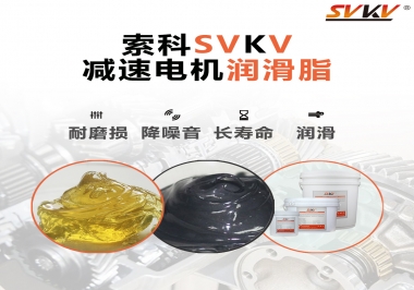 減速電機(jī)油脂哪家強(qiáng)？