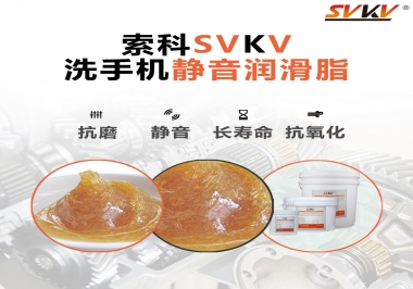  洗手機(jī)噪音大，試試索科靜音潤滑脂