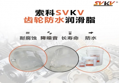 齒輪潤(rùn)滑脂不僅要降噪音還要防水，行嗎？