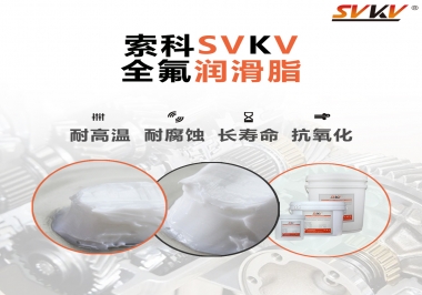 潤滑脂界的王中王，全氟潤滑脂你用過嗎？