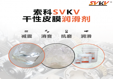 干性潤滑劑和潤滑脂哪個潤滑能力強(qiáng)？
