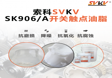 各種電器的高壓開關(guān)觸頭需要選擇什么潤(rùn)滑脂好？