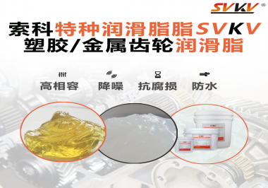 齒輪潤滑脂為什么能提高塑膠/金屬齒輪的效率？