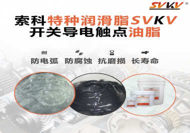 開(kāi)關(guān)導(dǎo)電觸點(diǎn)油脂為什么能夠提高安全性？