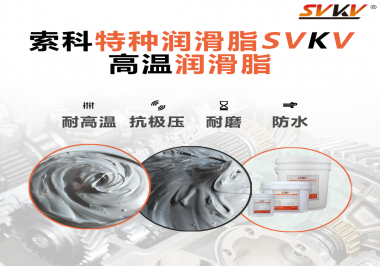 工程機械使用的潤滑脂有什么要求？索科告訴你！