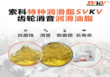 潤滑脂降低噪音原理你知道嗎？索科為你一一道來！