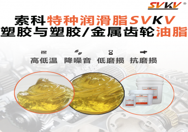 你知道汽車哪些部件需要使用齒輪潤滑脂嗎？索科告訴你！