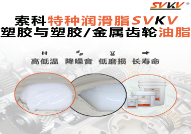 怎么根據(jù)材質(zhì)去選擇齒輪油脂？索科告訴你！