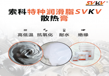 電磁爐涂抹散熱膏需要注意什么？索科告訴你！